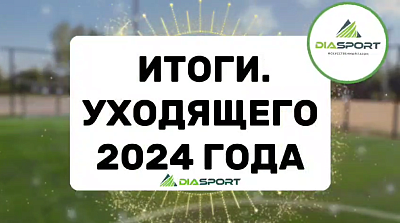 Итоги работы компании DiaSport за 2024 год!